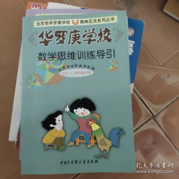 华罗庚学校数学思维训练导引:小学三、四年级分册