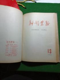 新闻业务 1958年1-16期合订本（总52-67期），