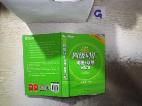 新东方：四级词汇词根+联想记忆法