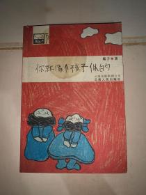 你就像个孩子似的