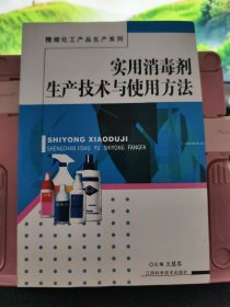 实用消毒剂生产技术与使用方法