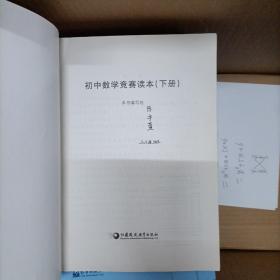 初中数学竞赛读本（上下册）