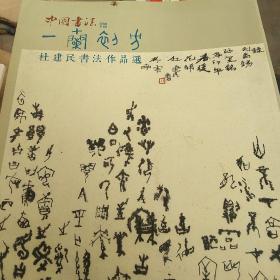 中国书法，杜建民书法作品选