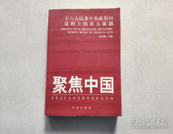 聚焦中国：十六大以来中央政治局议程上的重大课题