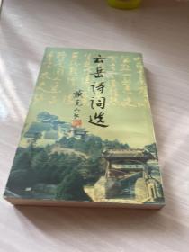 云岳詩(shī)詞選