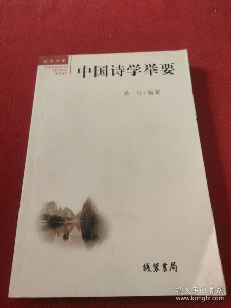 中国诗学举要