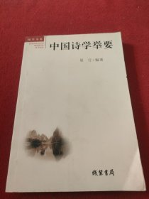 中国诗学举要