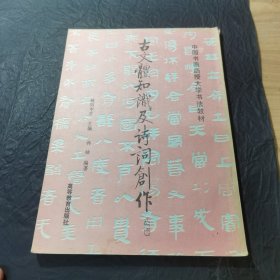 古文体知识及诗词创作