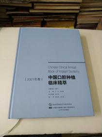 中国口腔种植临床精萃(2021年卷)无书衣如图