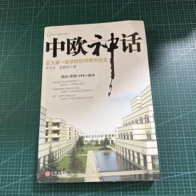 中欧神话：亚太第一商学院的传奇创业史