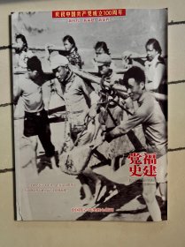 福建党史 2021年第2期