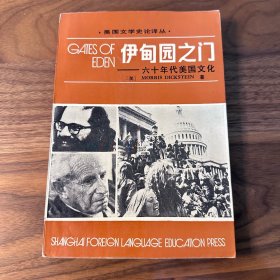 伊甸园之门：六十年代美国文化 上海外语教育出版社 1985年初版 品不错