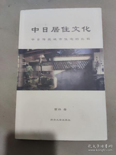 中日居住文化：中日传统城市住宅的比较