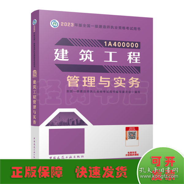 建筑工程管理与实务（2023一建教材）