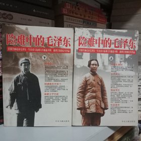 险难中的毛泽东（上下）