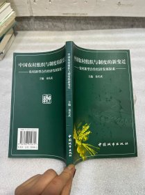 中国农村组织与制度的变迁:农村新型合作经济发展探索