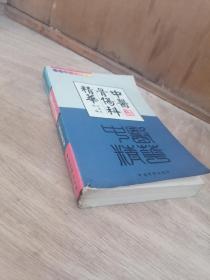 《中医骨伤科精华》内伤丸：三七泽兰大黄桃仁明雄黄研末为丸或片（内伤：主攻三焦淤血），宽胸汤：（成都献方）柴胡枳壳郁金杏仁瓜蒌丹参赤芍泽兰玄胡煎水服，行气宽胸，腹伤。内有大量药方。中医骨伤科学是研究防治人体皮肉、筋骨、气血、脏腑经络损伤与疾患的一门科学。在古代属"折疡"、"金镞"等范畴。历史上本科有"金疡"、"接骨"、"正骨"、"伤科"等不同称谓。