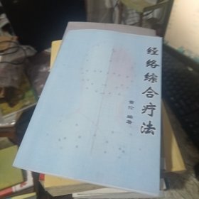 经络综合疗法