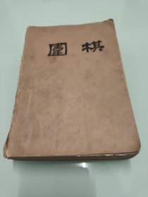 围棋 月刊 【19811-12期合订本】