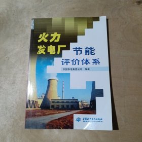 火力发电厂节能评价体系      51-163