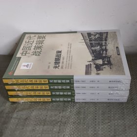 中国近代战策辑要---光绪朝战策(1-4册)