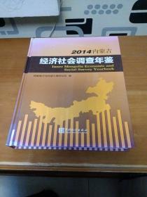 内蒙古经济社会调查年鉴. 2014