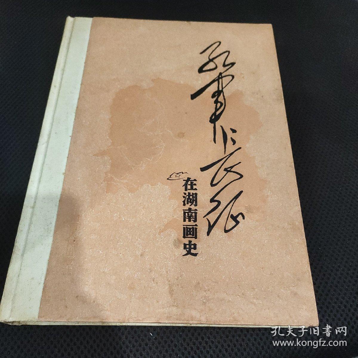 红军长征在湖南画史