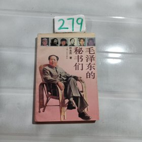 毛泽东的秘书们