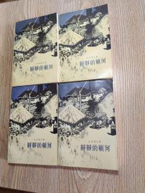 静静的顿河 【1-4】1986年第二版，1995年印刷