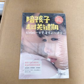 陪孩子走过关键期——好妈妈一定要懂得的心理学