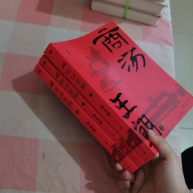 商汤王朝（上中下册）【内页干净】