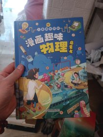 漫画趣味物理启蒙书 儿童趣味百科