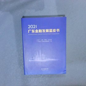 2021广东金融发展蓝皮书