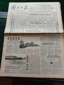 《解放日报》，1992年9月1日上海国际风筝会金秋举行；《秋菊打官司》昨在京首映，其他详情见图，对开12版。