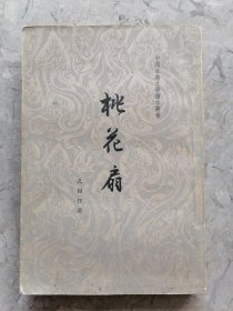桃花扇 1961年3印