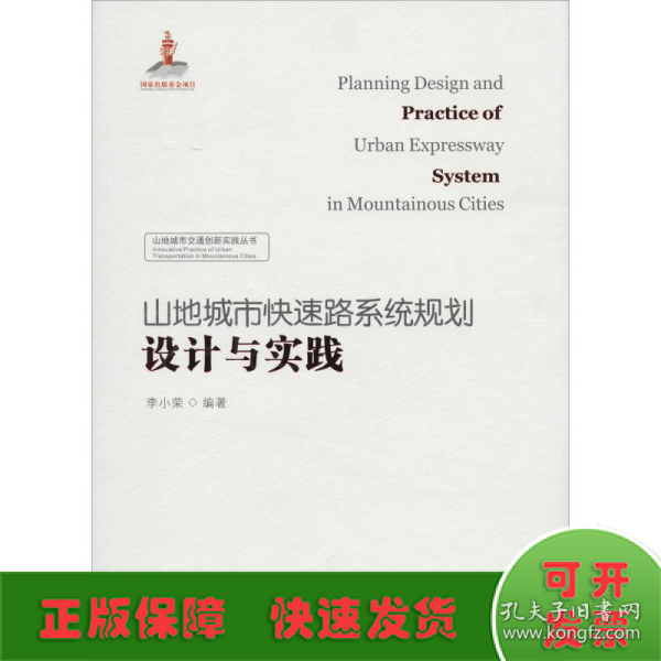 山地城市快速路系统 规划设计与实践