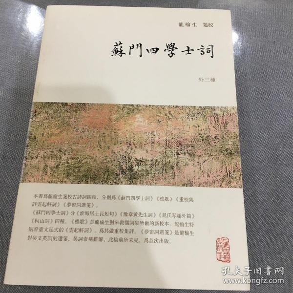 龙榆生全集：苏门四学士词（外三种）