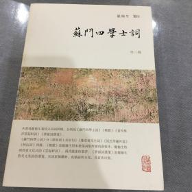 龙榆生全集：苏门四学士词（外三种）