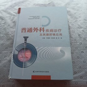 普通外科疾病诊疗及其腹腔镜应用