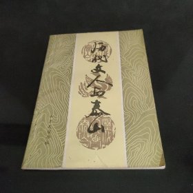 历代文人与泰山