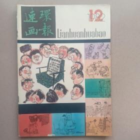 连环画报 1982 12