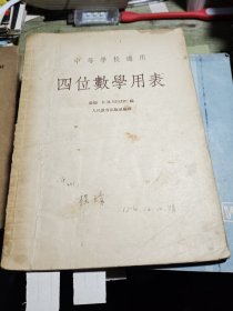 中等学校适用四位数学用表 1954年印