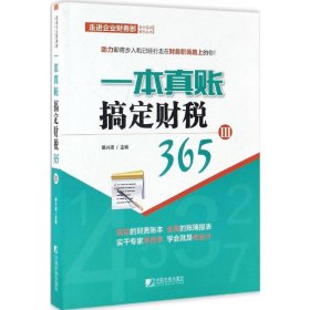 【正版】一本真账搞定财税365