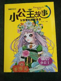 女孩爱看的故事书小公主故事:诚信小公主(注音特配有声点读、另赠8页涂色画 大开本大字大图)