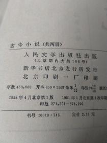 古今小说 上下