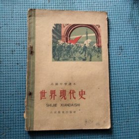 高级中学课本：世界现代史（1963年三版一印）