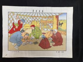 1950年 木版水印年画，蒙文【大家学文化】邢琏作、8开