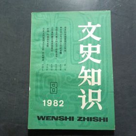 文史知识 1982年第8期