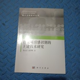 音视频情感识别的关键技术研究