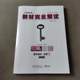 王后雄学案·教材完全解读：高中语文（必修2 SJYW 创新升级版）